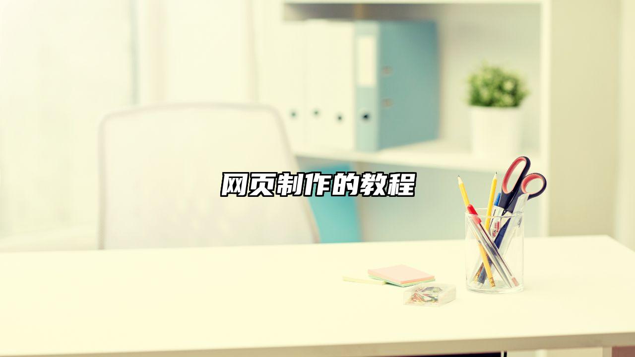 如何降低企业建网站费用