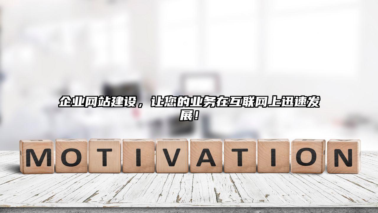 企业网站建设，让您的业务在互联网上迅速发展！
